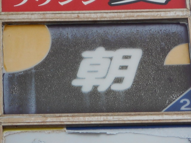 那覇 スナック 朝