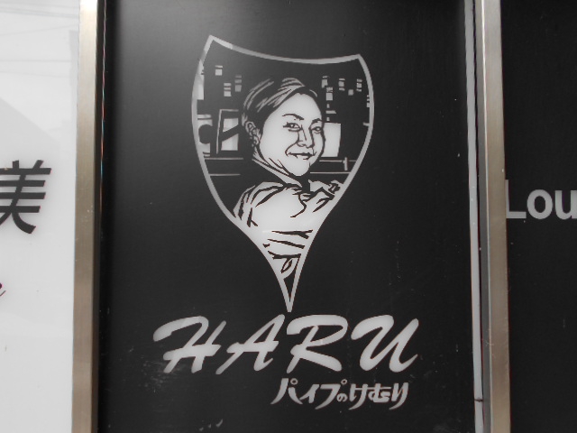 HARU パイプのけむり
