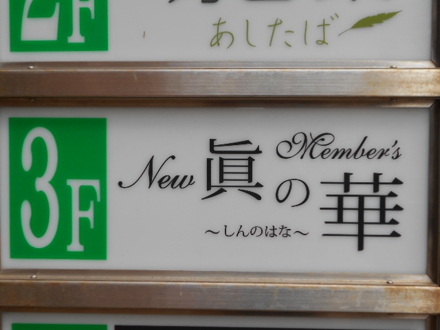 小倉 メンバーズ NEW 眞の華
