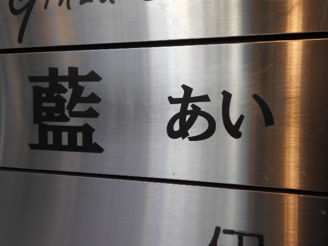 クラブ藍