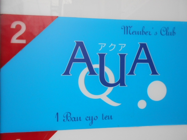 松山 アクア AQUA