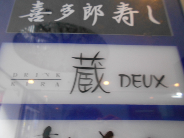 蔵 DEUX