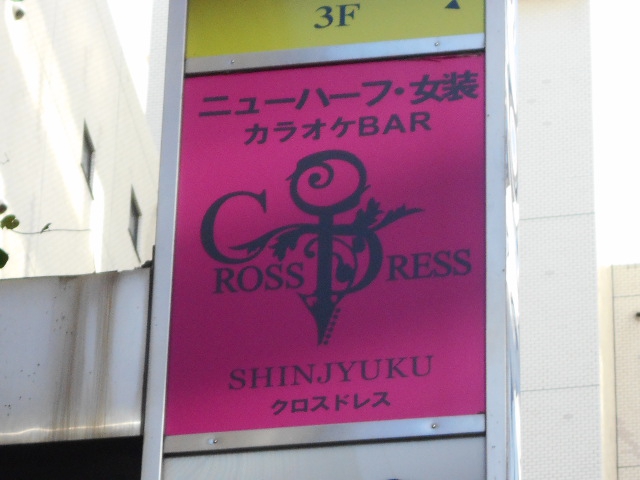 新宿 BAR CROSS DRESS クロスドレス