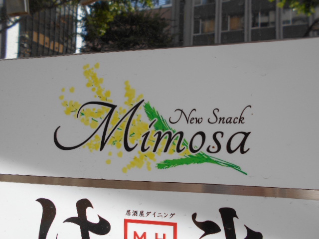 すすきの ニュースナックミモザ New Snack Mimosa  
