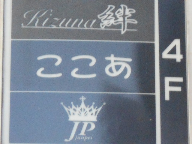 名古屋 スナック ここあ