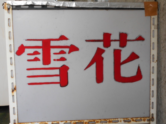 雪花