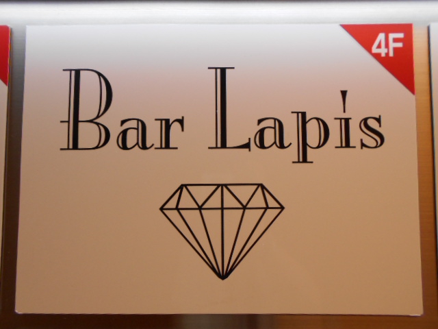 Bar Lapis バー ラピス