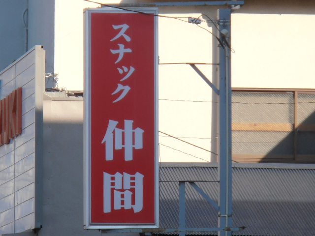 平塚 スナック 仲間