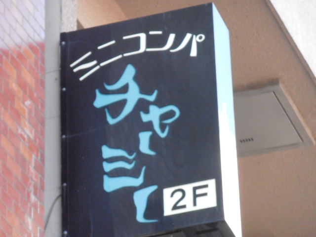 スナック チャーミー