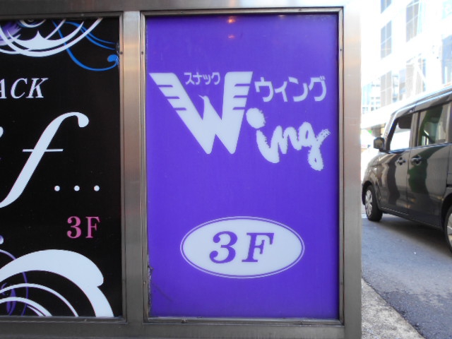 スナック Wing ウイング