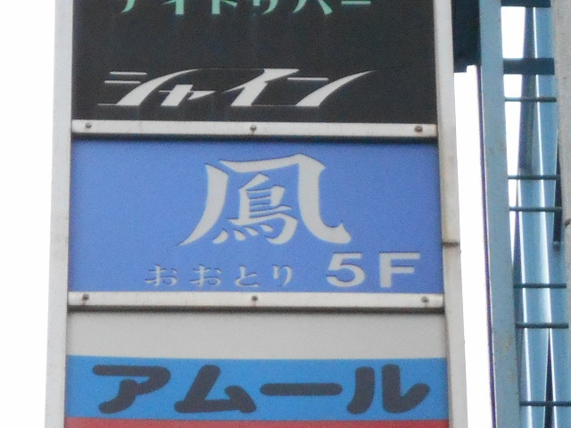 千葉 スナック 鳳