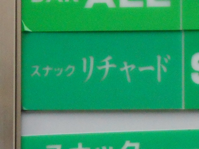 なんば スナック リチャード
