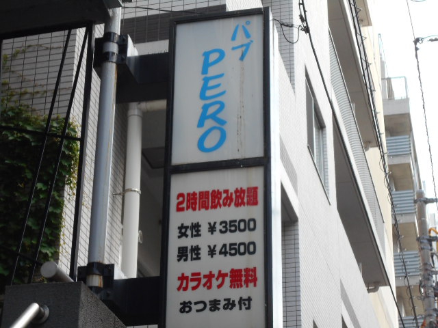 門前仲町 パブ PERO