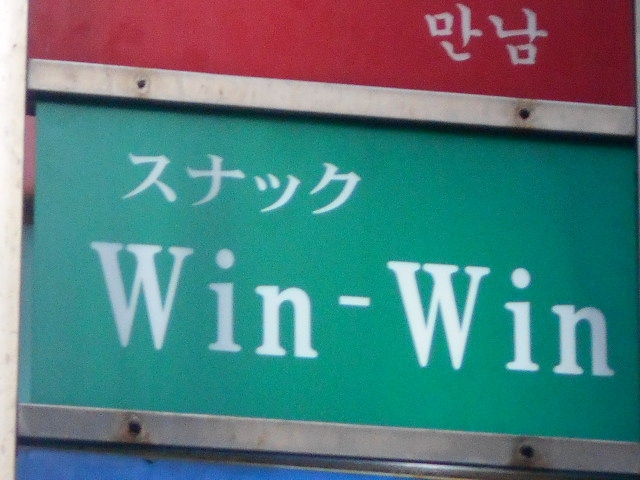 湯島 スナック Win-Win