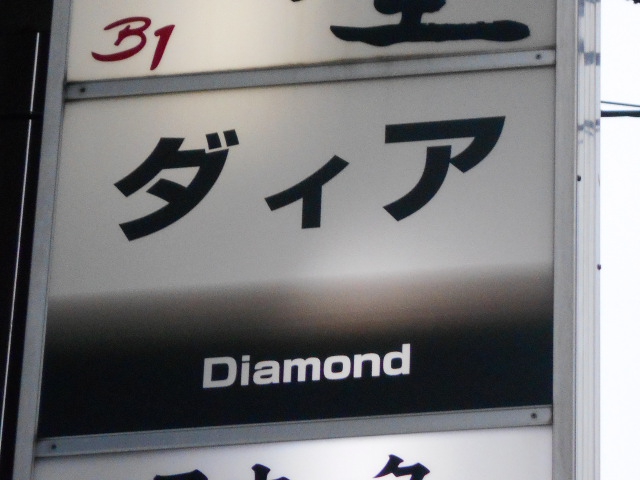三鷹 スナック ダィア