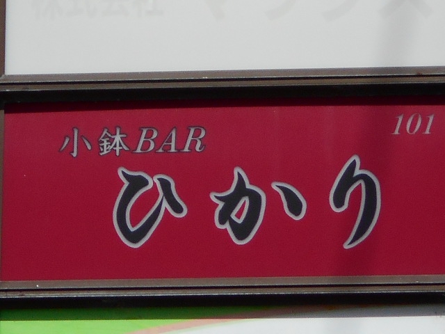亀戸 小鉢バー ひかり