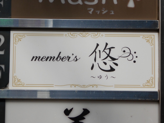 小倉 メンバーズ 悠
