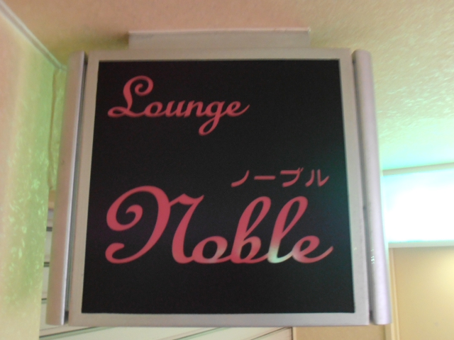 静岡 スナック ノーブル