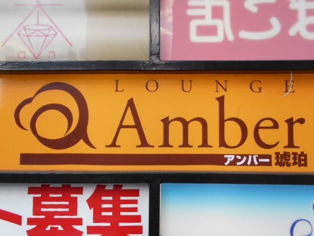 下関 ラウンジ・アンバー