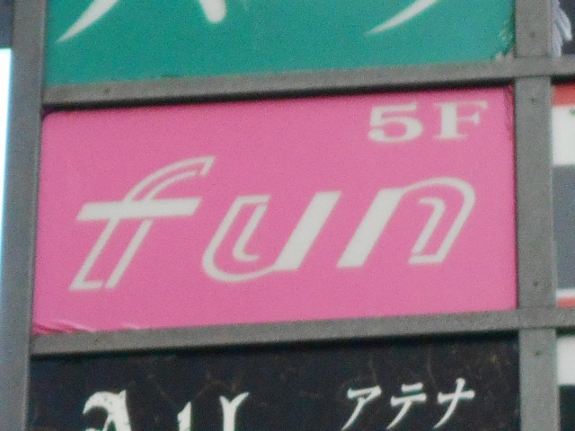 上野 スナック fun