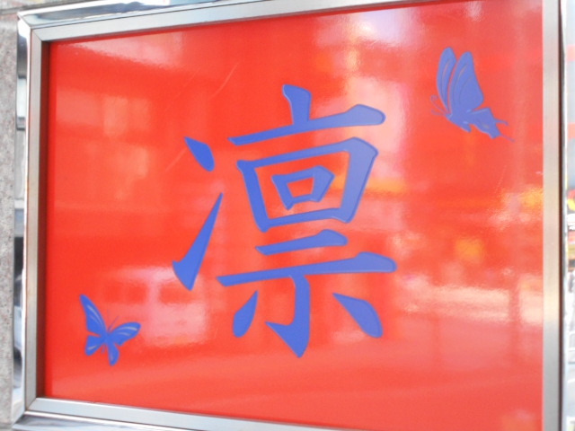 らうんじ凛