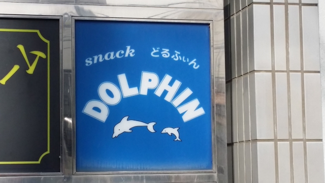 水戸 スナック ドルフィン