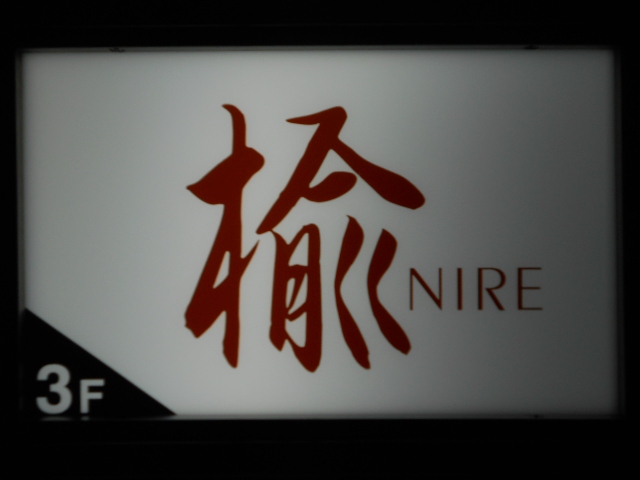 楡