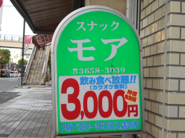 スナック モア