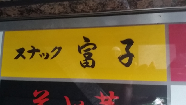 湯島 スナック 富子