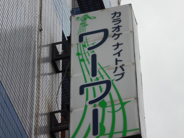 ナイトパブ ワーワー