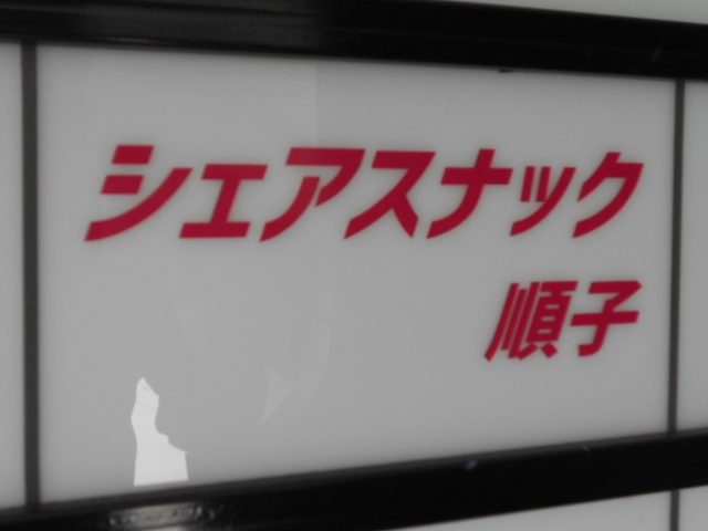 和歌山 シェアスナック順子