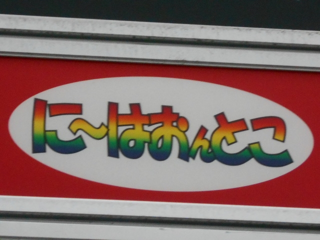 岡山 バー に～はおんとこ