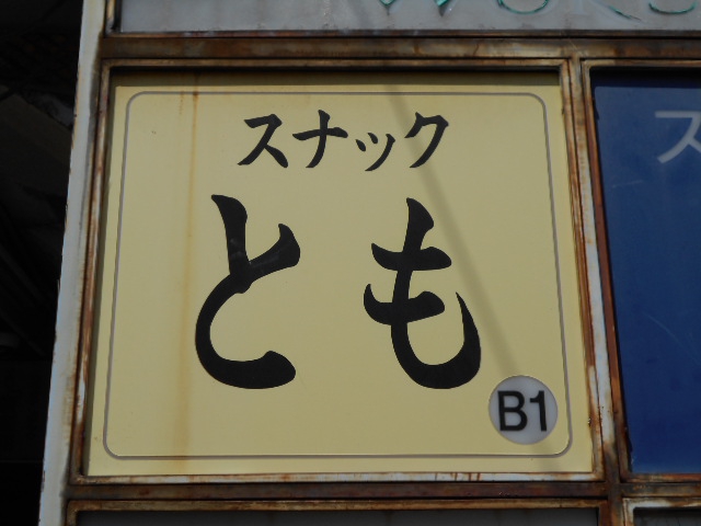 中野 スナック とも