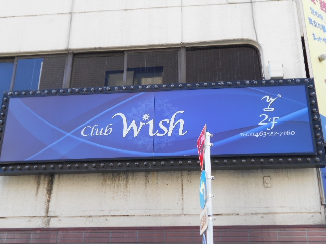 平塚 Club Wish