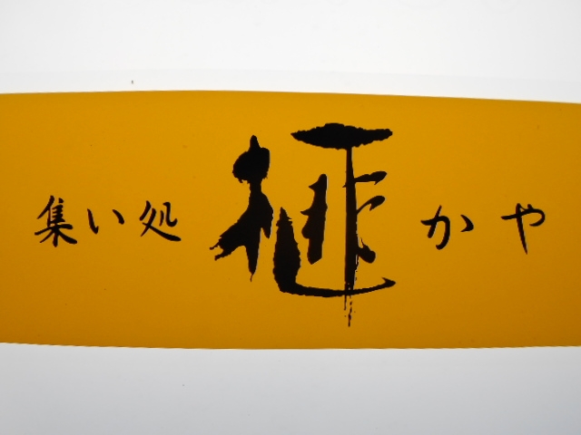 高知 スナック 榧 かや