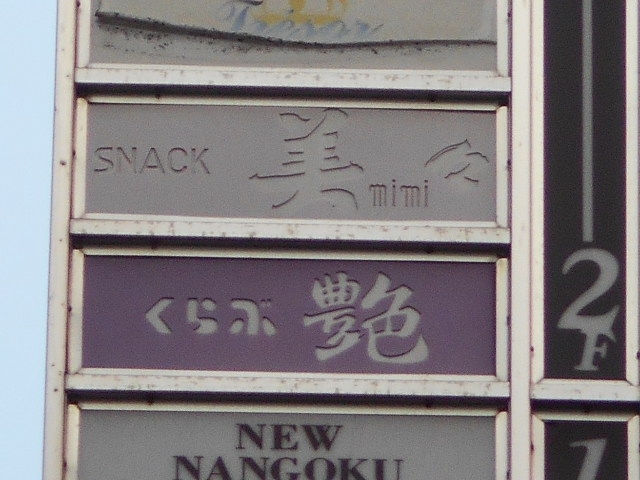 小倉 クラブ 艶