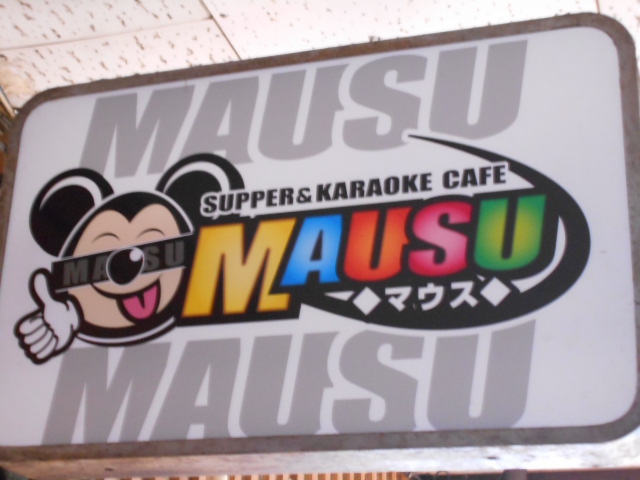 SUPPER&KARAOKE CAFE MAUSU