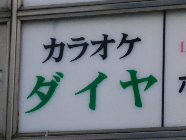 尼崎 スナック カラオケ ダイヤ