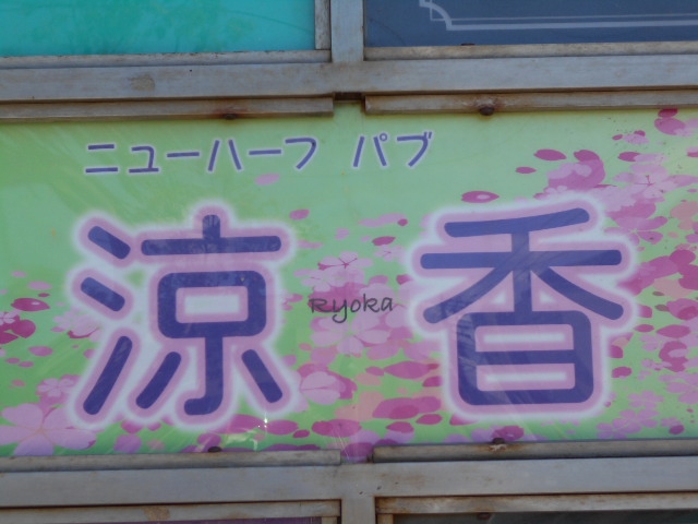 旭川 パブ 涼香