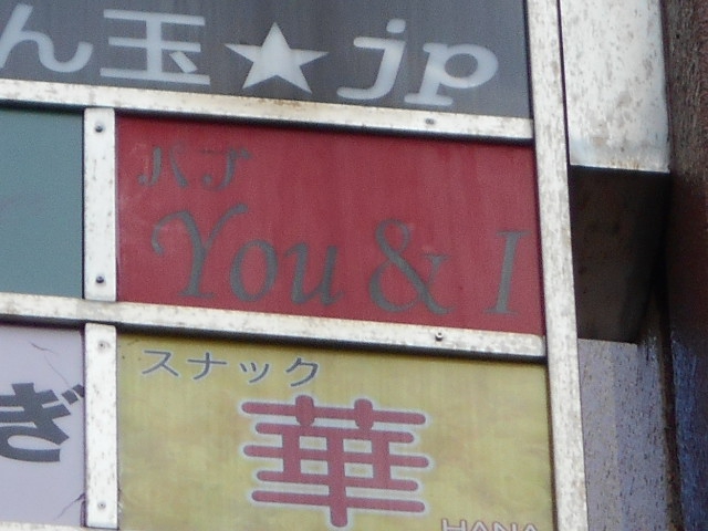 錦糸町 パブ You&I