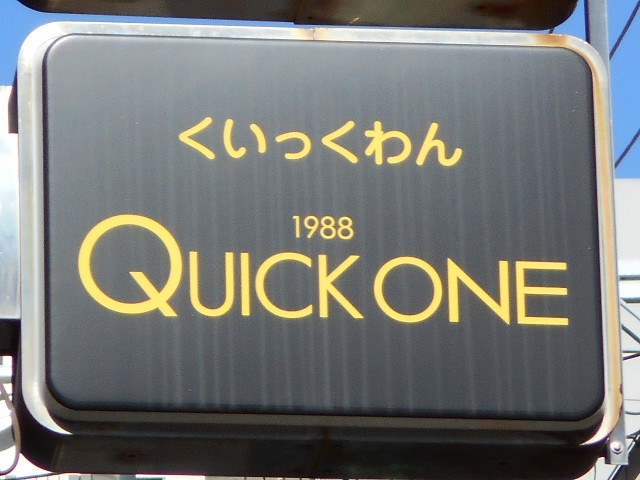 スナック　Quick one くいっくわん