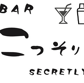 BAR こっそり