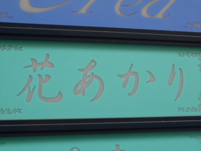 別府 スナック 花あかり