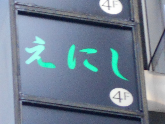 銀座 えにし