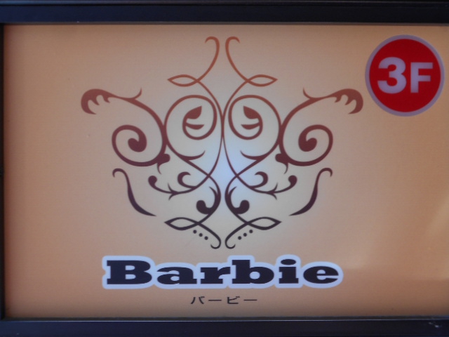 旭川 スナック Barbie