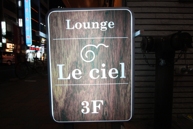 Lounge Le ciel(ラウンジ ル シエル)