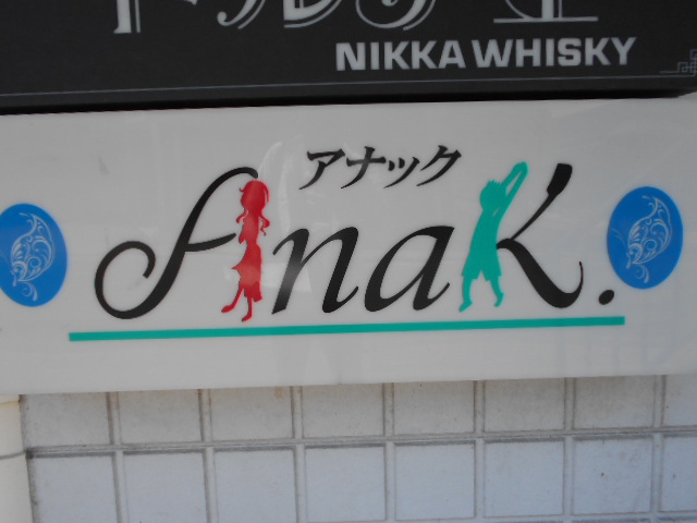 スナック anak アナック