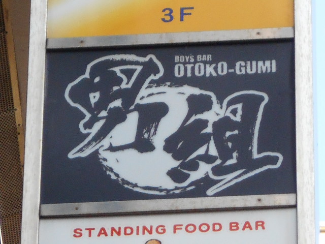 男組