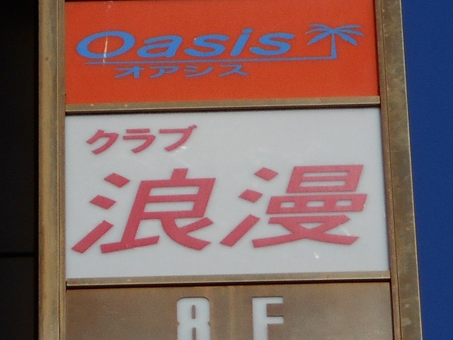 クラブ 浪漫