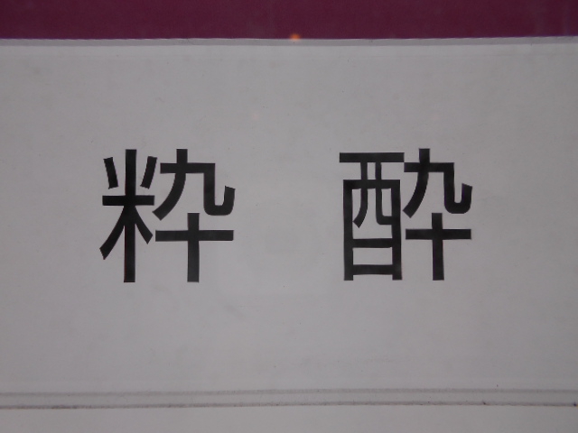 粋酔  すいすい